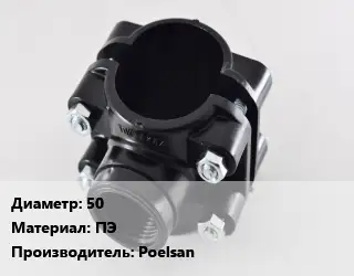 Седелка 50 ПЭ Poelsan